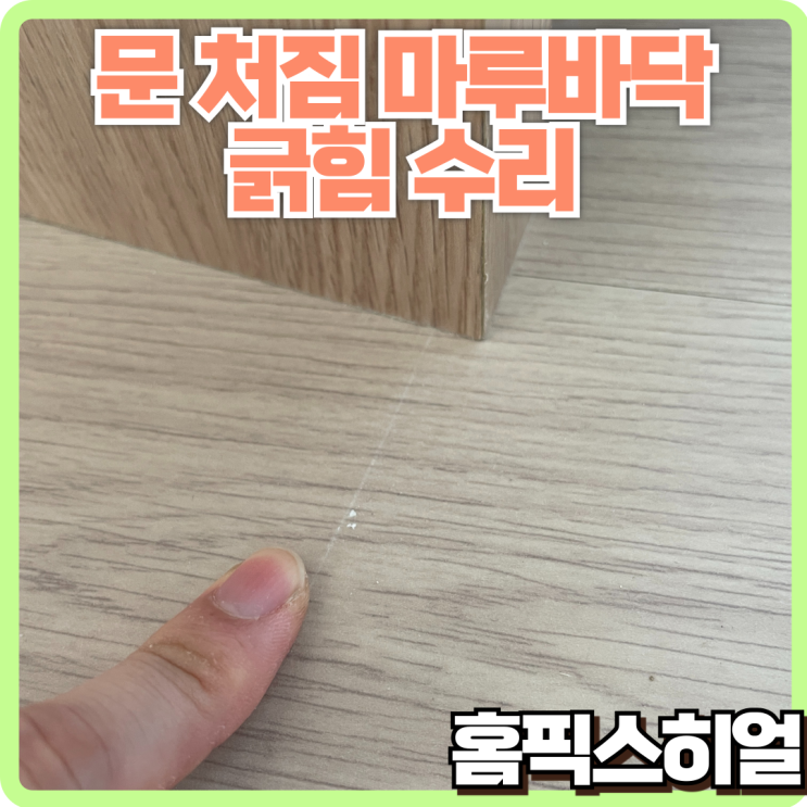  문 처짐으로 인한 마루바닥 긁힘 수리작업 – 경첩 조절로 문제 해결