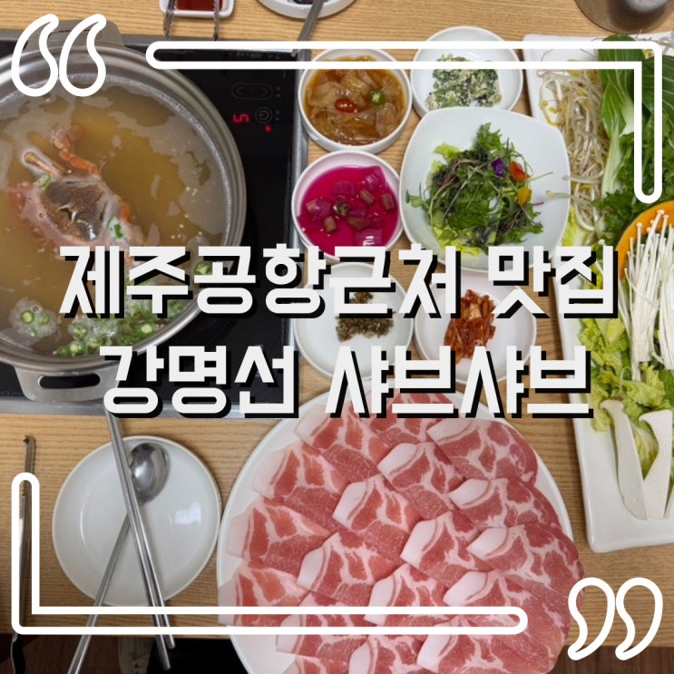  제주공항 근처 샤브샤브맛집 강명선 샤브샤브 후기