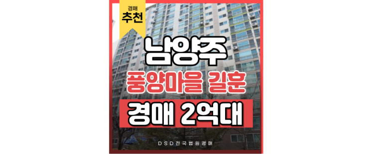 남양주아파트경매 진접 길훈아파트 경매 추천 남양주아파트경매 진접 길훈아파트 경매 추천