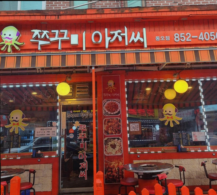  의정부 쭈꾸미맛집 쭈꾸미아저씨 신곡동오마을점