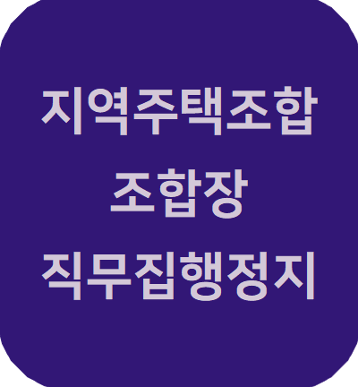  지역주택조합 조합장에게 직무 집행 정지 사유가 발생할 경우 감사가 이사회를 소집할 수 있는가