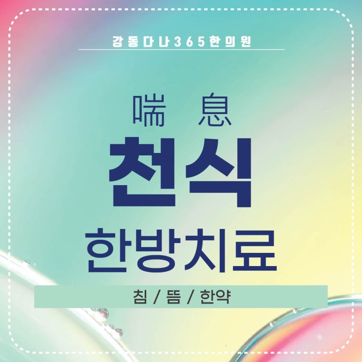  길동역천식한의원 한방치료법
