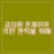 실손보험 1세대 2세대 가입자 5세대 강제전환 하나? 보험사 책임 국민만 손해