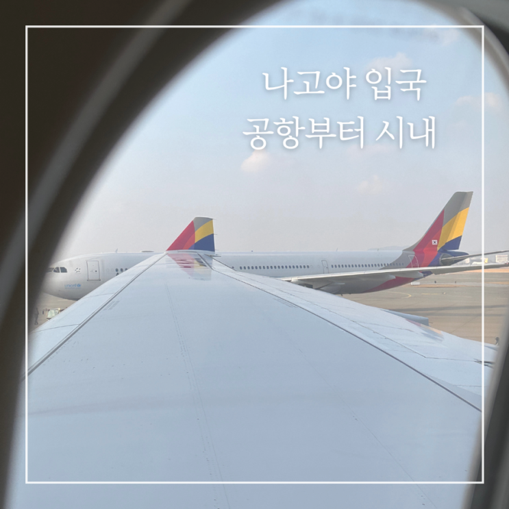  나고야 공항에서 나고야역 시내 가는 법 입국심사 비짓재팬웹 우버할인