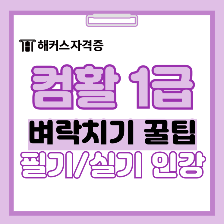 컴퓨터활용능력 1급 벼락치기 공부 꿀팁 공유! 필기/실기 인강 추천 컴퓨터활용능력 1급 벼락치기 공부 꿀팁 공유! 필기/실기 인강 추천