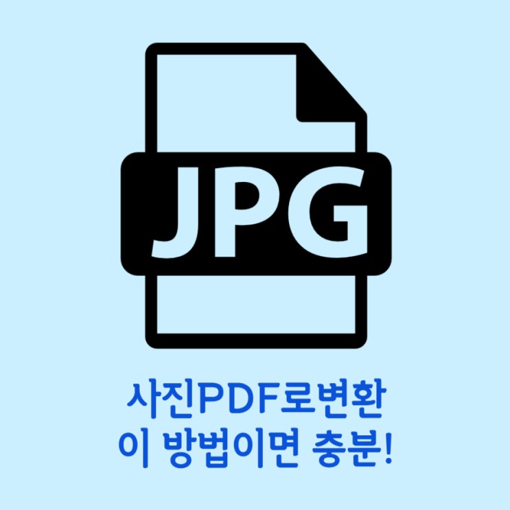  사진PDF로변환 방법 두가지로 마무리