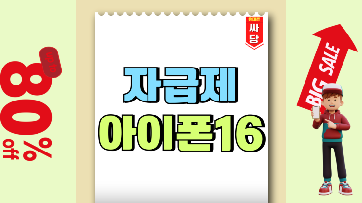 자급제 알뜰폰 아이폰16 성지 비교 싸게사는법 자급제 알뜰폰 아이폰16 성지 비교 싸게사는법