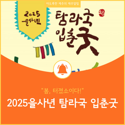 2025 을사년, 탐라국입춘굿으로 시작하는 새로운 운세와 전통의 향연!