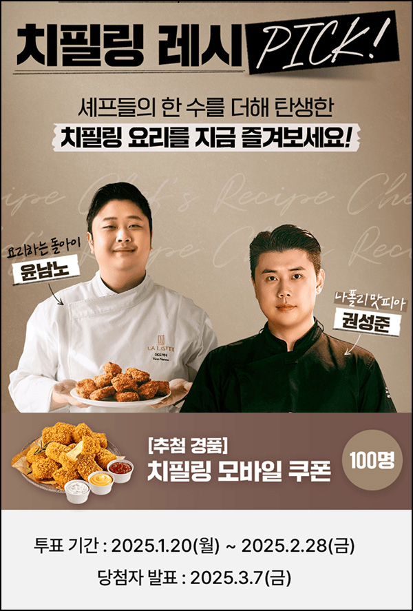 멕시카나치킨 레시피 투표(치필링 100명)추첨~02.28 멕시카나치킨 레시피 투표(치필링 100명)추첨~02.28