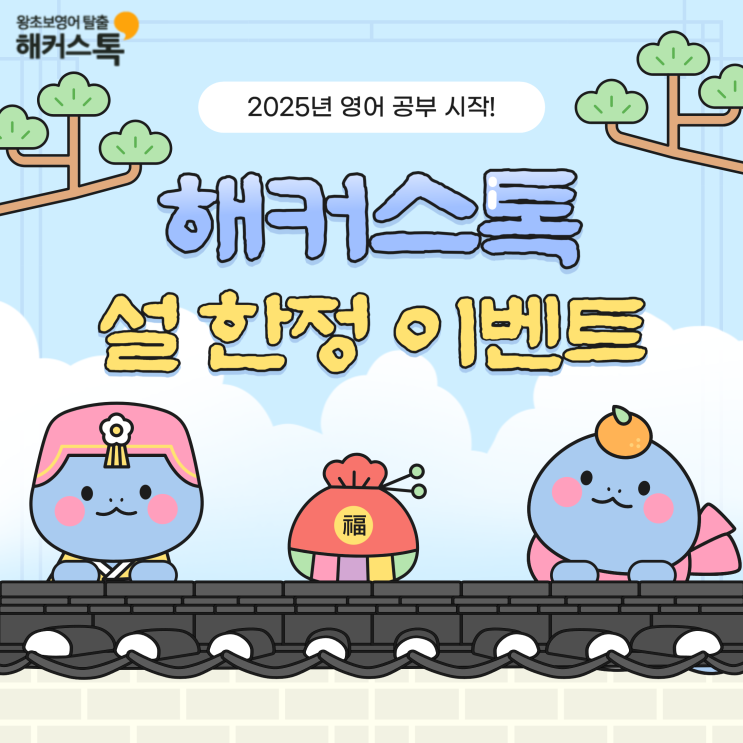  해커스톡 영어회화 인강 설 한정 이벤트! 강의 할인 받고 2025년 영어공부 시작!