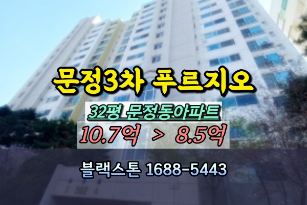  문정동 푸르지오3차 경매 32평 저층
