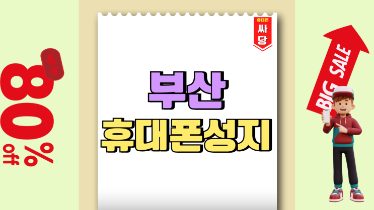 부산 휴대폰 성지 시세표 핸드폰 개통 방법 부산 휴대폰 성지 시세표 핸드폰 개통 방법