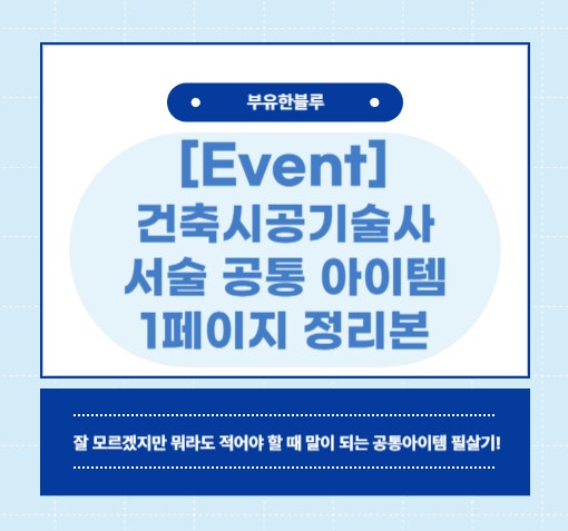  [Event!] 건축시공기술사 서술 공통 아이템 1페이지 정리본 - PDF 무료 배포 이벤트!