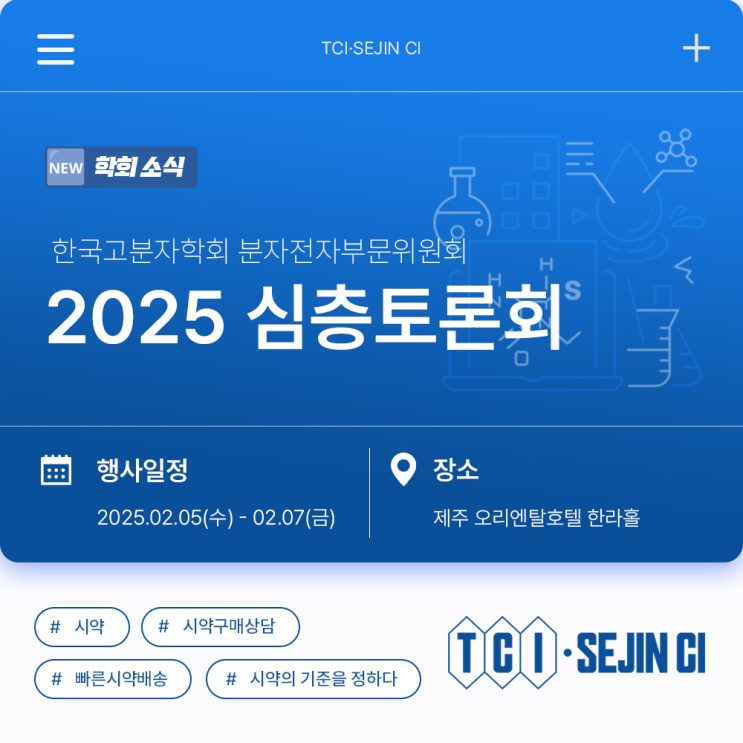  2025년도 한국고분자학회 분자전자부문위원회 심층토론회