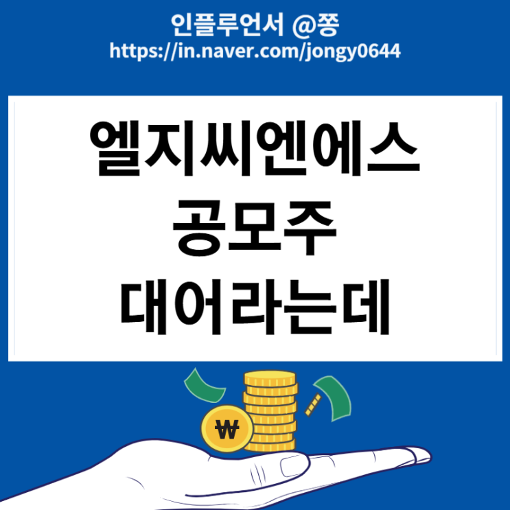 엘지씨엔에스 공모주 대어라는데 청약할까 말까 논란