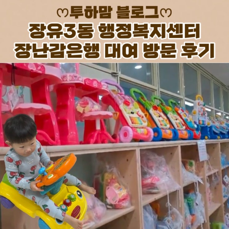  [장난감은행] 장유3동 행정복지센터 장난감 대여 방문 후기