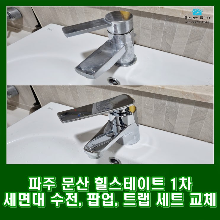  파주 세면대 원홀 수전, 폽업 교체 물샘 해결 문산 현대 힐스테이트 1차