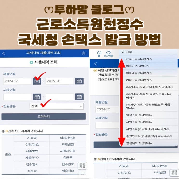 [근로소득원청징수] 연말정산 국세청 손택스 온라인 발급 방법