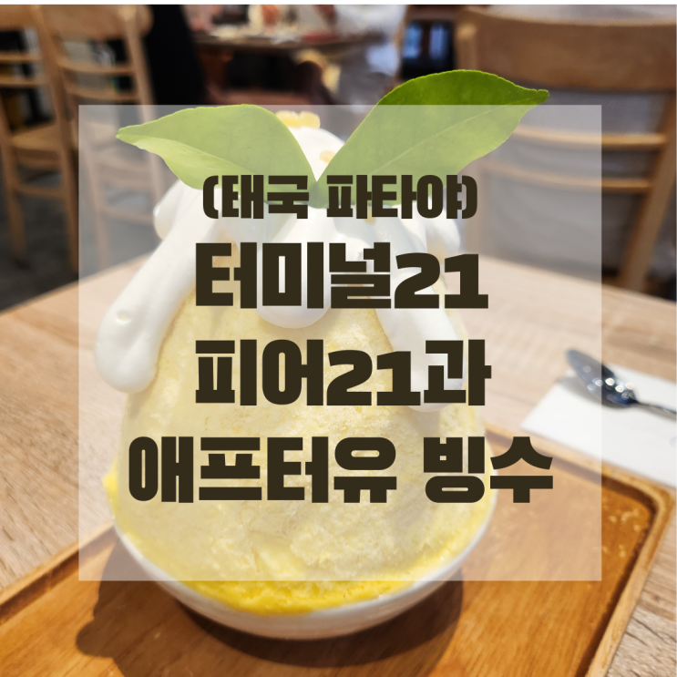  (태국 파타야) 터미널21 추천음식점 피어21, 애프터유 빙수
