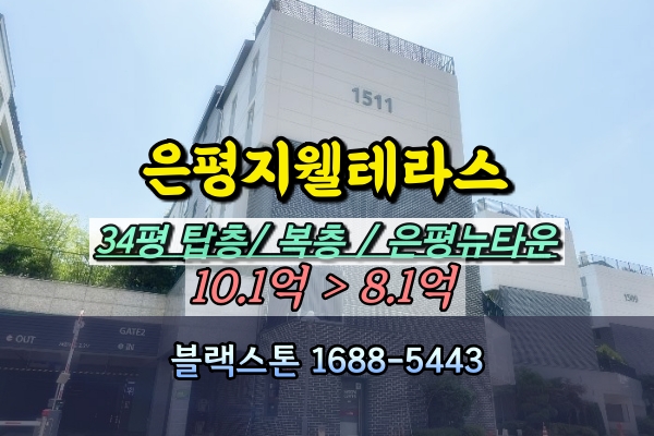  은평지웰테라스 경매 34평 은평뉴타운 탑층 복층