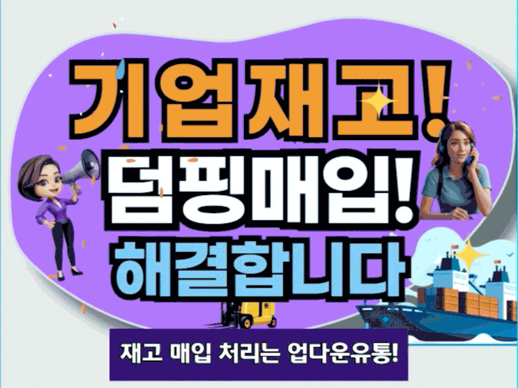  여기어때! 기업재고 덤핑 매입, 신속한 해결책을 찾으세요!