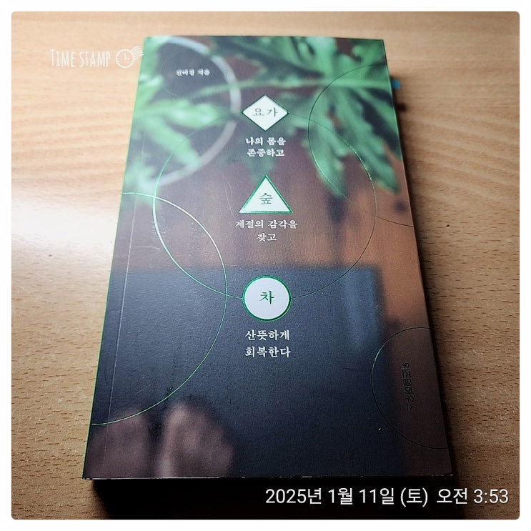  [BOOK] 요가 숲 차 _ 신미경