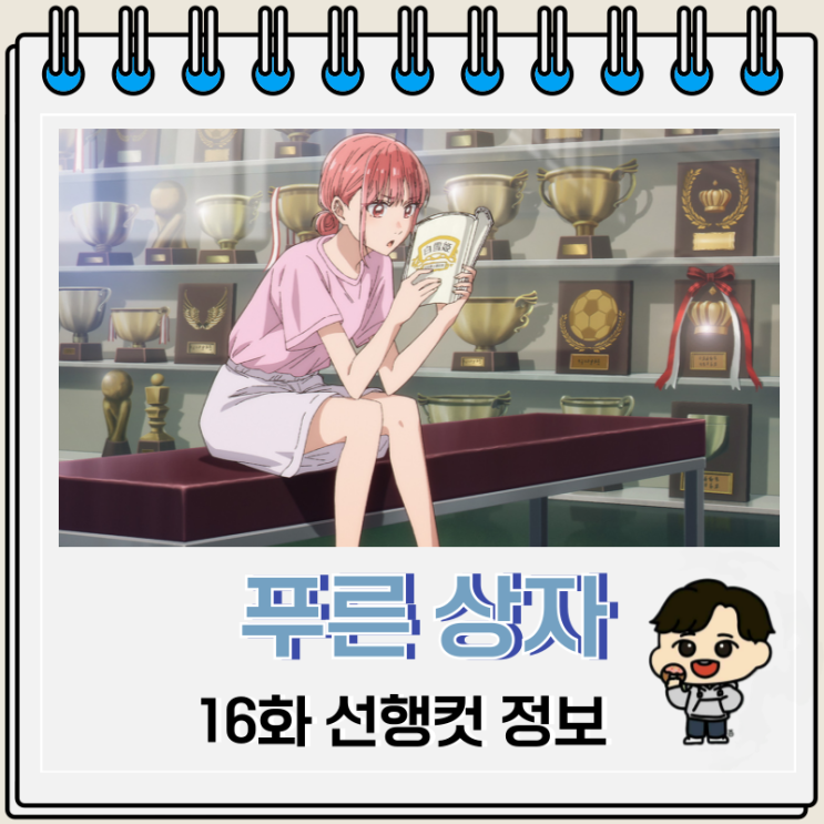 스포츠 러브 코미디 푸른 상자 16화 스포츠 러브 코미디 푸른 상자 16화