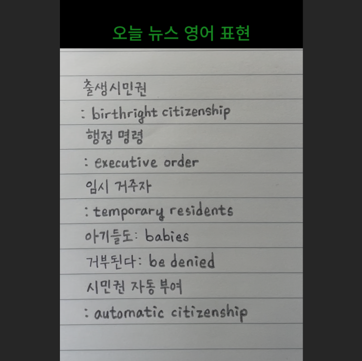 오늘 뉴스 영어 표현 - <b>출생시민권</b> 행정 명령 : <b>불법 체류자</b>뿐만... 