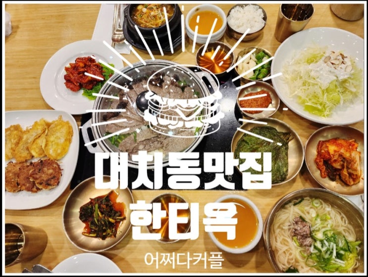  대치동맛집 한티옥, 엄마도 아이도 온가족이 만족한 한식 맛집