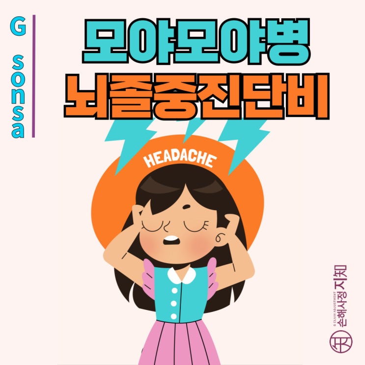 모야모야병, 단순 두통이라고 방치했다가는... 뇌졸중으로 이어질 수 있는 치명적 신호 - [엄마의 질병, 1부]