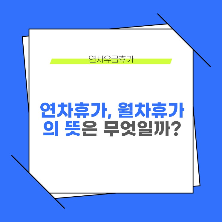  연차휴가, 월차휴가의 뜻은 무엇일까?