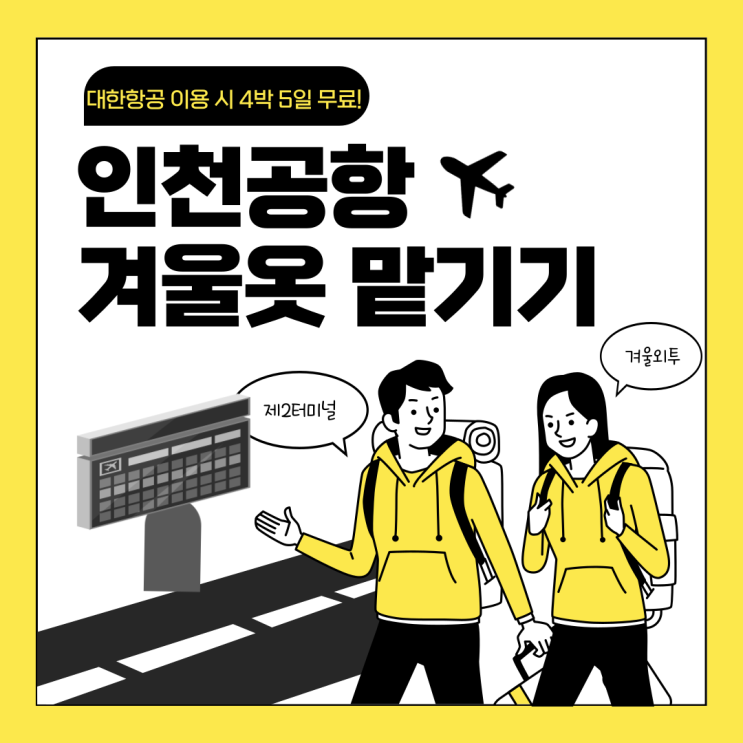  인천공항 겨울옷 맡기기 외투보관 2터미널 가격 대한항공 무료