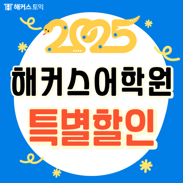  해커스어학원 강남 토익학원 설 연휴 특별 수강료 25% 할인 중!