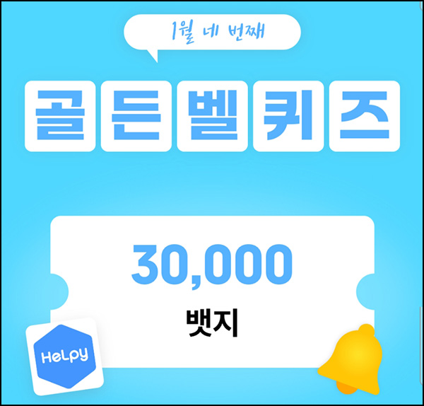 헬피 골든벨 퀴즈이벤트(3만뱃지 300명)추첨 ~오후 8시 30분까지 헬피 골든벨 퀴즈이벤트(3만뱃지 300명)추첨 ~오후 8시 30분까지