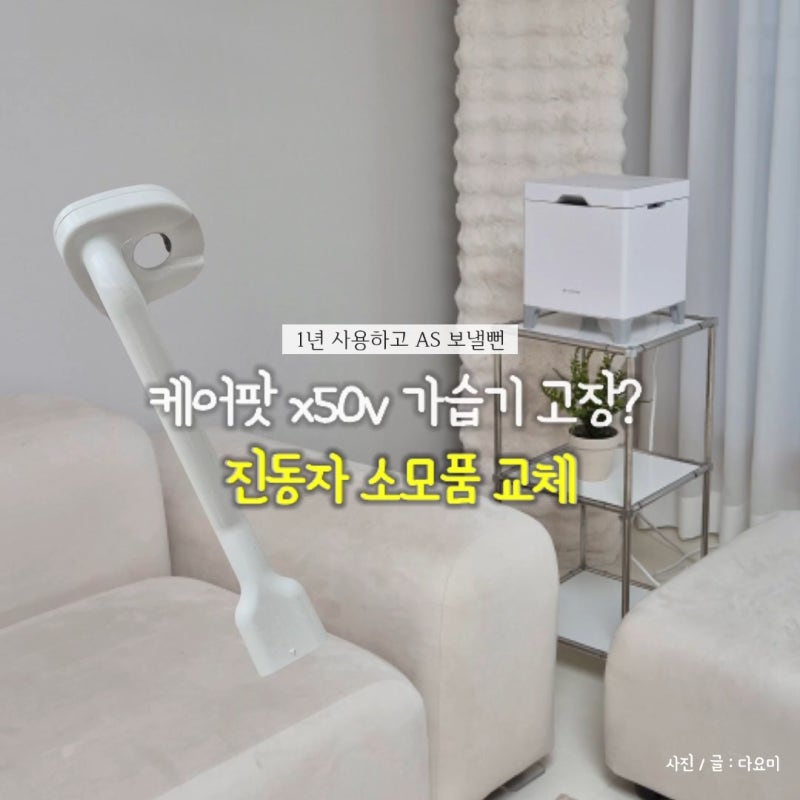 케어팟 x50v 가습기 고장 1년 사용하고 AS 보낼뻔 진동자 소모품 교체