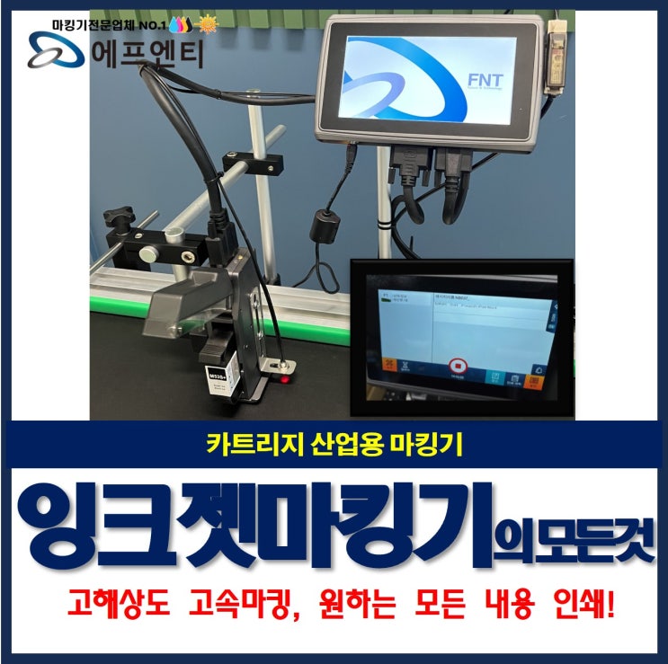  잉크젯마킹기의 모든 것, 카트리지 산업용 마킹기