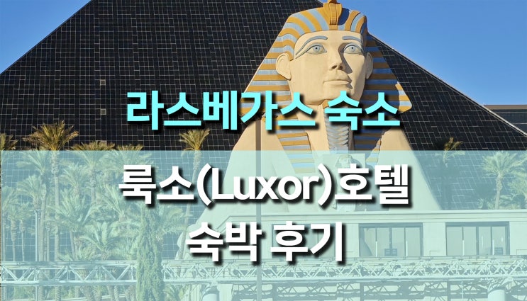 라스베가스 숙소 추천! 룩소 호텔 (Luxor Hotel)에서의 특별한 하루 라스베가스 숙소 추천! 룩소 호텔 (Luxor Hotel)에서의 특별한 하루