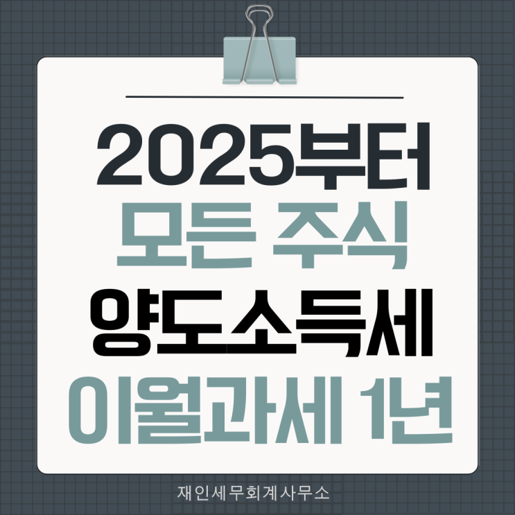  양도소득세 이월과세 모든 주식 2025년부터 적용
