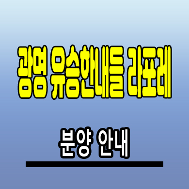  광명 소하동 미분양아파트 유승한내들 구름산지구 신축 분양가격 모델하우스