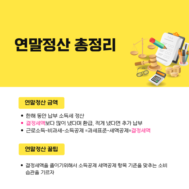  연말정산 하는 법? 이 글 보면 100만원 법니다