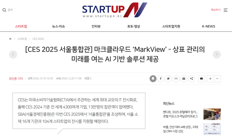  [CES 2025 서울통합관] 마크클라우드 ‘MarkView’ - 상표 관리의 미래를 여는 AI 기반 솔루션 제공