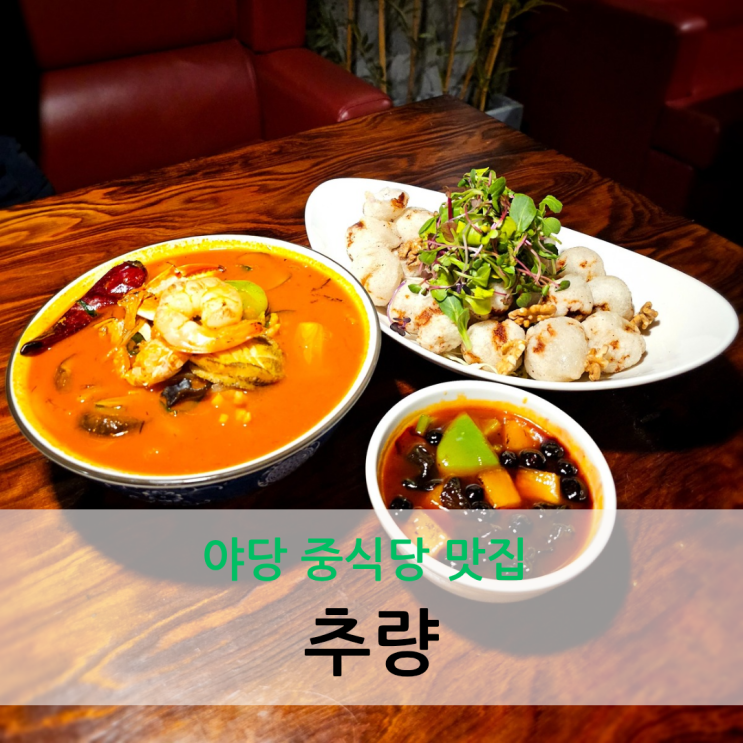  야당 중식당 맛집 외식하기 좋은 고급스러운 분위기 추량