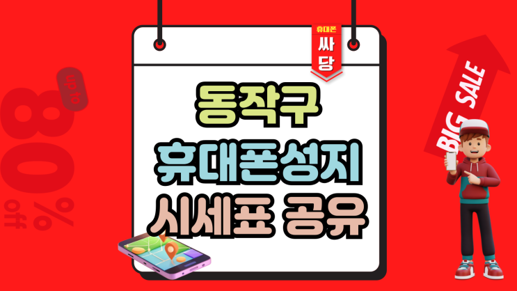  동작구 휴대폰 성지 핸드폰 싸당 시세표 공유