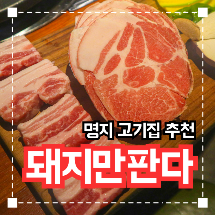  명지 행복마을 돼지고기 맛집 '돼지만판다'