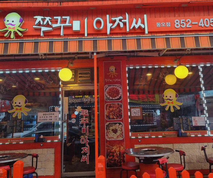  의정부 쭈꾸미맛집 쭈꾸미아저씨 신곡동오마을점