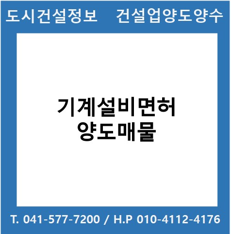  [건설업양도양수] 기계설비업종 양도 : 도시건설정보