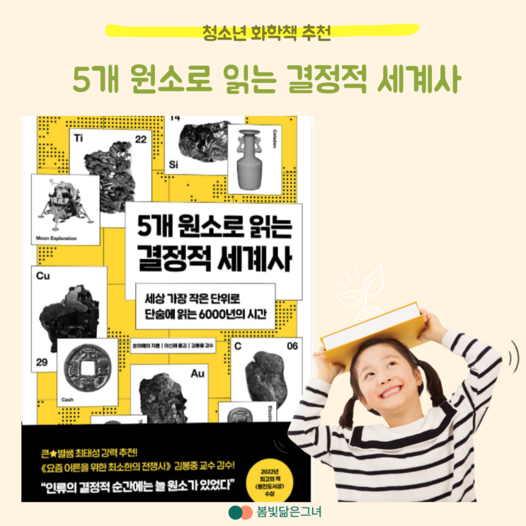  [화학책 추천] 5개 원소로 읽는 결정적 세계사