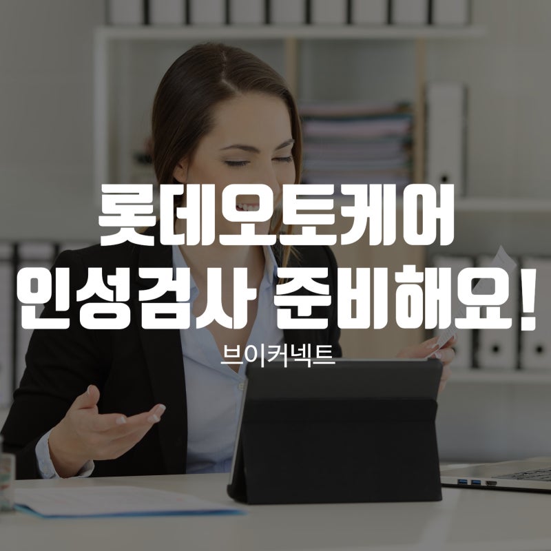 롯데오토케어 인성검사 어떻게 준비할까?