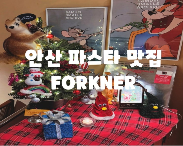  안산 파스타 맛집 안산 고잔동 파스타 안산 중앙동 맛집 : 안산 중앙점 포크너