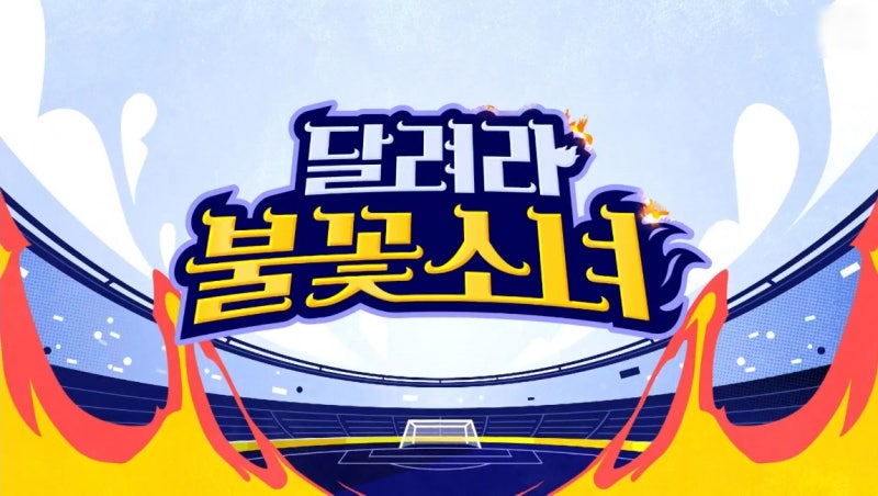 내일이 더 기대되는 달려라 불꽃 소녀 축구단 1화, 2화, 3화 에피소드